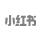 小红书