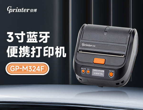 功能强悍，体验全面升级 | 佳博3寸蓝牙便携打印机GP-M324F