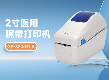 医疗新助手！佳博GP-3200TLA条码打印机，专为医疗腕带打印而生！