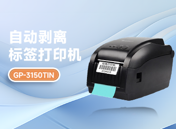 高效办公神器！GP-3150TIN自动剥离标签打印机，让标签打印变得轻松又快捷！