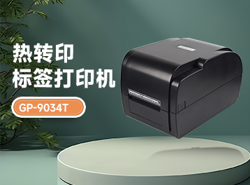 新品爆料！佳博GP-9034T热转印条码机，高效打印新宠儿