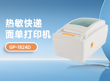 新品首发！佳博GP-1824D条码面单打印机，震撼来袭，打印新体验等你来享！