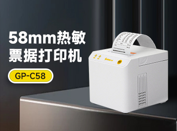 久等了！佳博58MM热敏票据打印机GP-C58 正式发布！