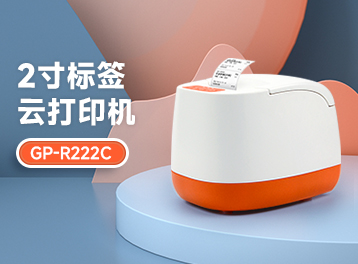 新品发布 | 第二代！佳博全新GP-R222C标签云打印机，认识一下！