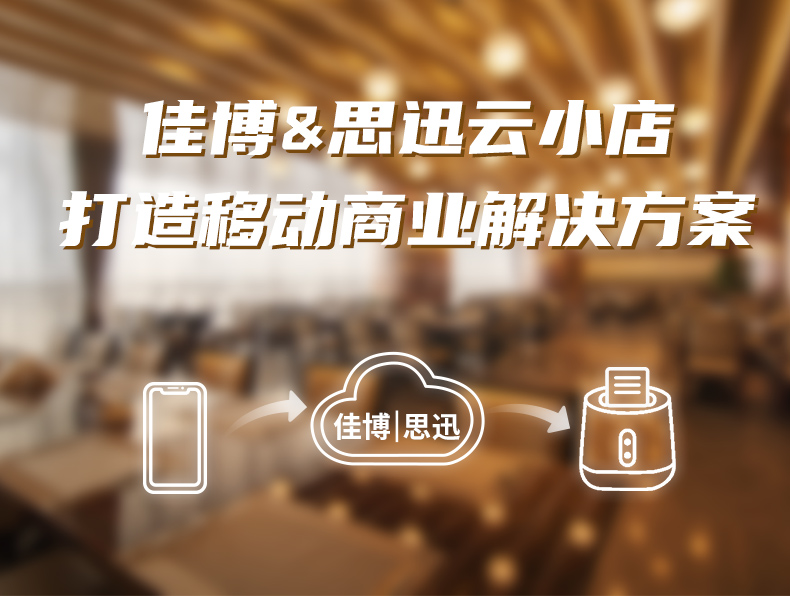 佳博云打印联手思迅美食家“云小店”封面3.jpg