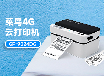 新品 | 佳博&菜鸟联合推出“4G智能云打印机GP-9024DG”重磅发布!