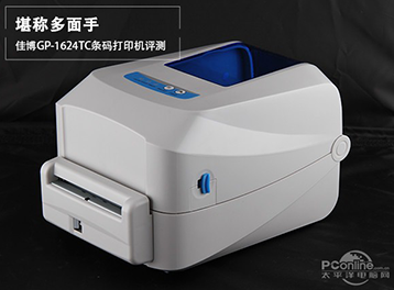 堪称多面手 佳博GP-1624TC条码打印机评测