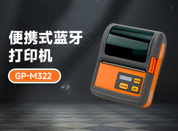 佳博GP-M322便携蓝牙打印机：票据标签双打，大容量纸仓，抗摔性能好，超长待机......