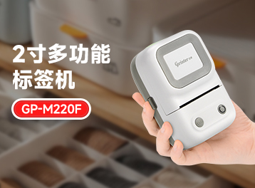 新品 | 新机官宣：佳博2寸多功能便携标签机GP-M220F正式发布！