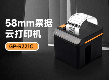 久等了！今天为大家介绍的是：佳博全新58MM票据云打印机GP-R221C