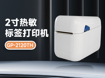 新品爆料！佳博GP-2120TH来袭～条码票据一手掌握，双模打印超高效！