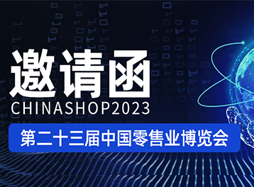 邀请函丨4月19-21日佳博科技诚邀您相聚重庆CHINASHOP2023中国零售业博览会！