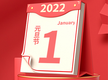 年终回眸 | 元旦，除了送祝福，我们还有这些精彩回顾！文末含放假通知......