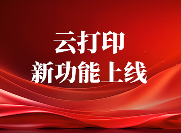 重磅提醒，佳博云平台上线新功能，这些用户有福了！