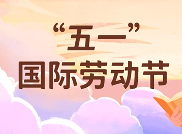 “五一”国际劳动节| 除了向劳动者们致敬！更值得称赞的，还有......