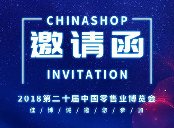 佳博诚邀您参加“CHINASHOP 2018第二十届中国零售业博览会”