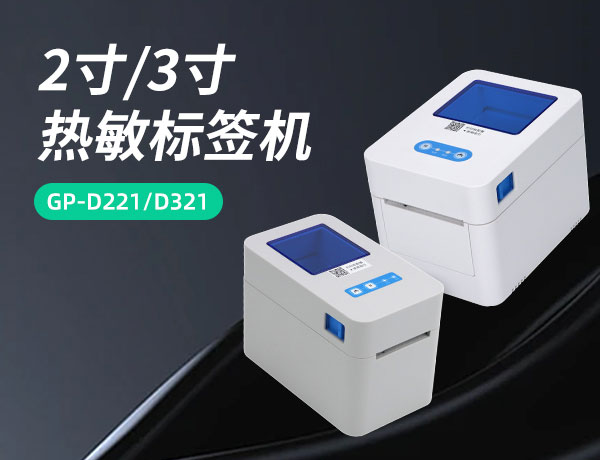 新一代！| 佳博2寸/3寸热敏标签机GP-2120TFN/3128D上市发售！