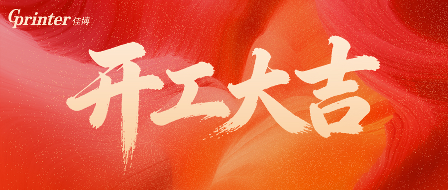 2026开工大吉 | 马跃新程，佳博腾飞，秉初心，再奋进！