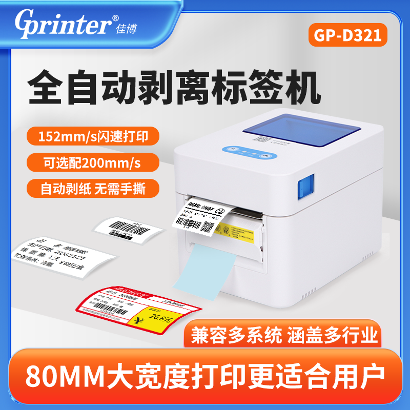 GP-D321-带剥离器-主图.png