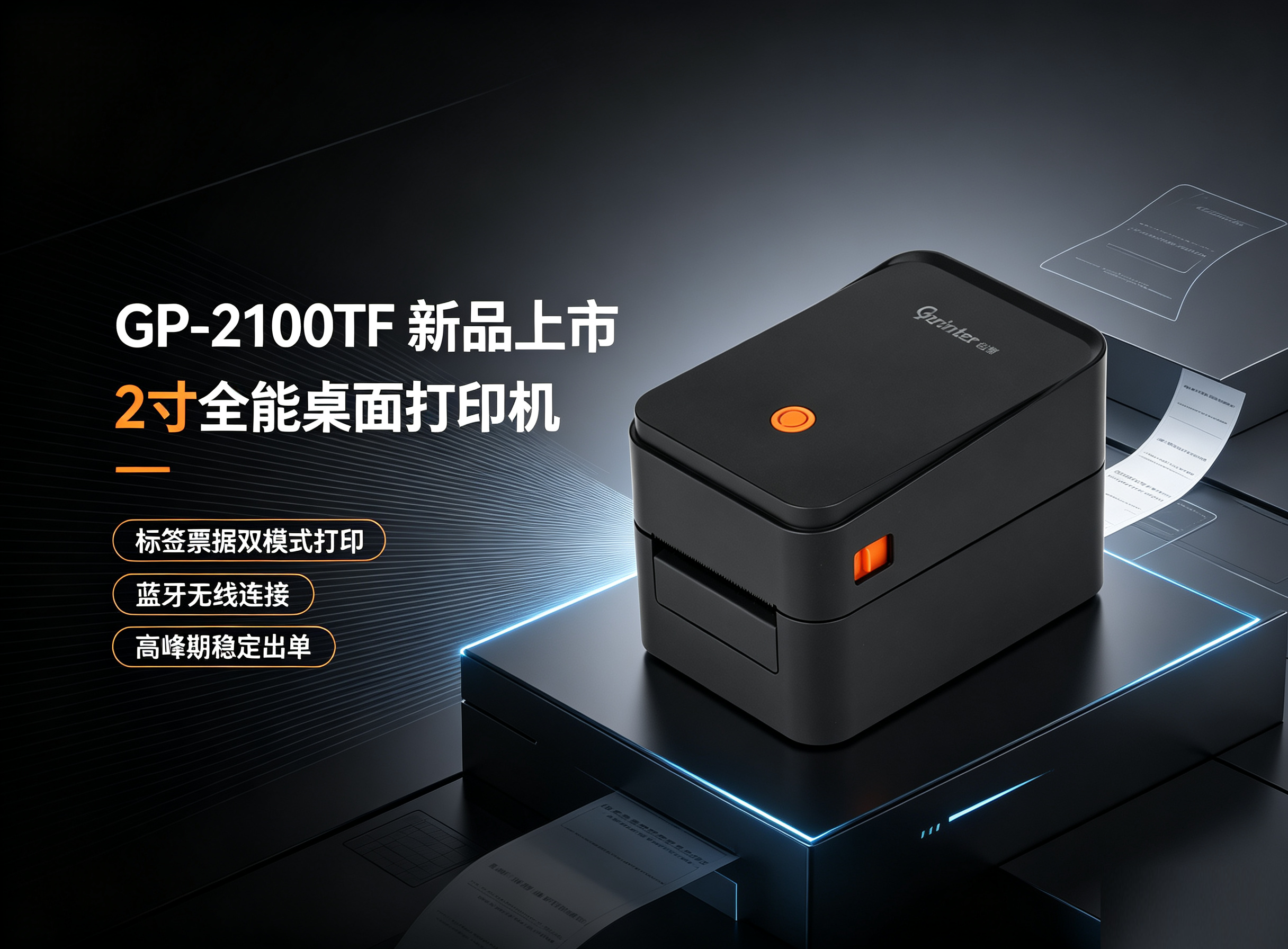 佳博GP-2100TF新品上市：一机双用，标签票据随心畅打