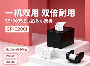 一机双用，稳驭高峰｜佳博 GP-C200I 80mm热敏票据打印机，支持58/80mm 双模式