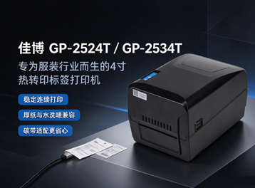 佳博GP-2524T/GP-2534T发布：稳打吊牌洗水唛，服务服装旺季轻松交付